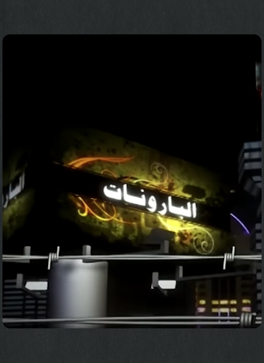 البارونات
