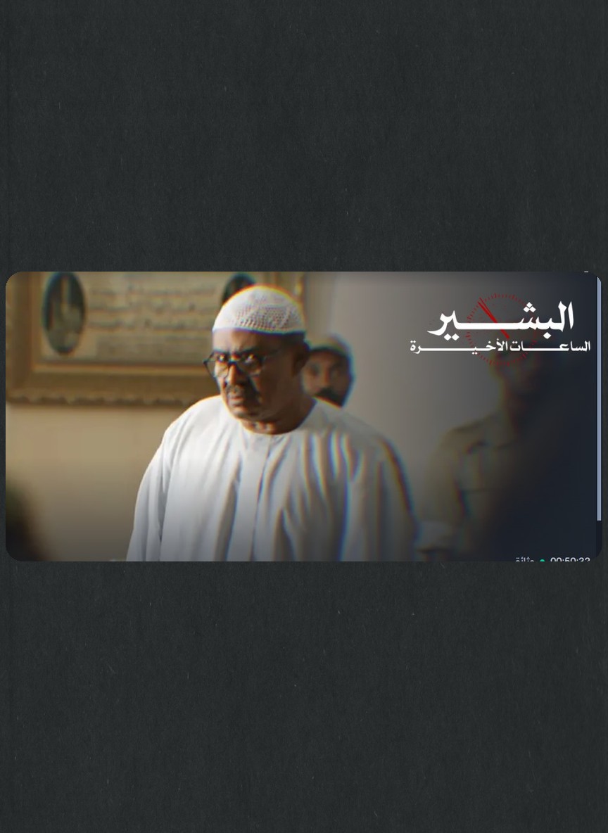 البشير: الساعات الأخيرة