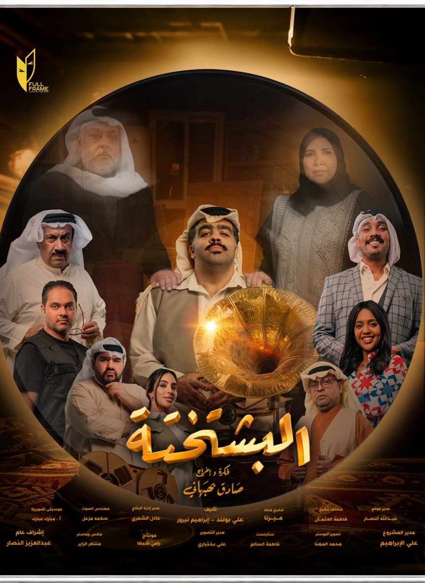 البشتختة
