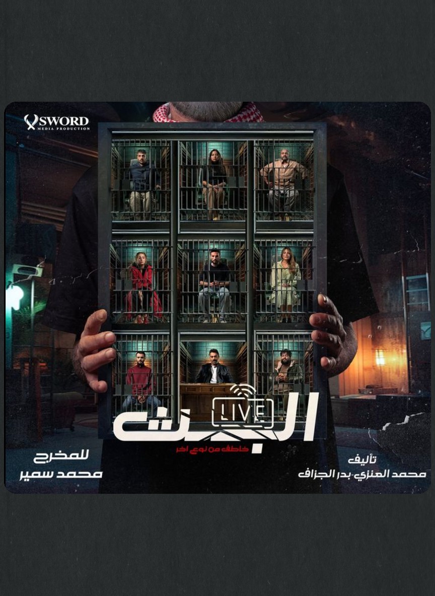 البث: خاطف من نوع آخر