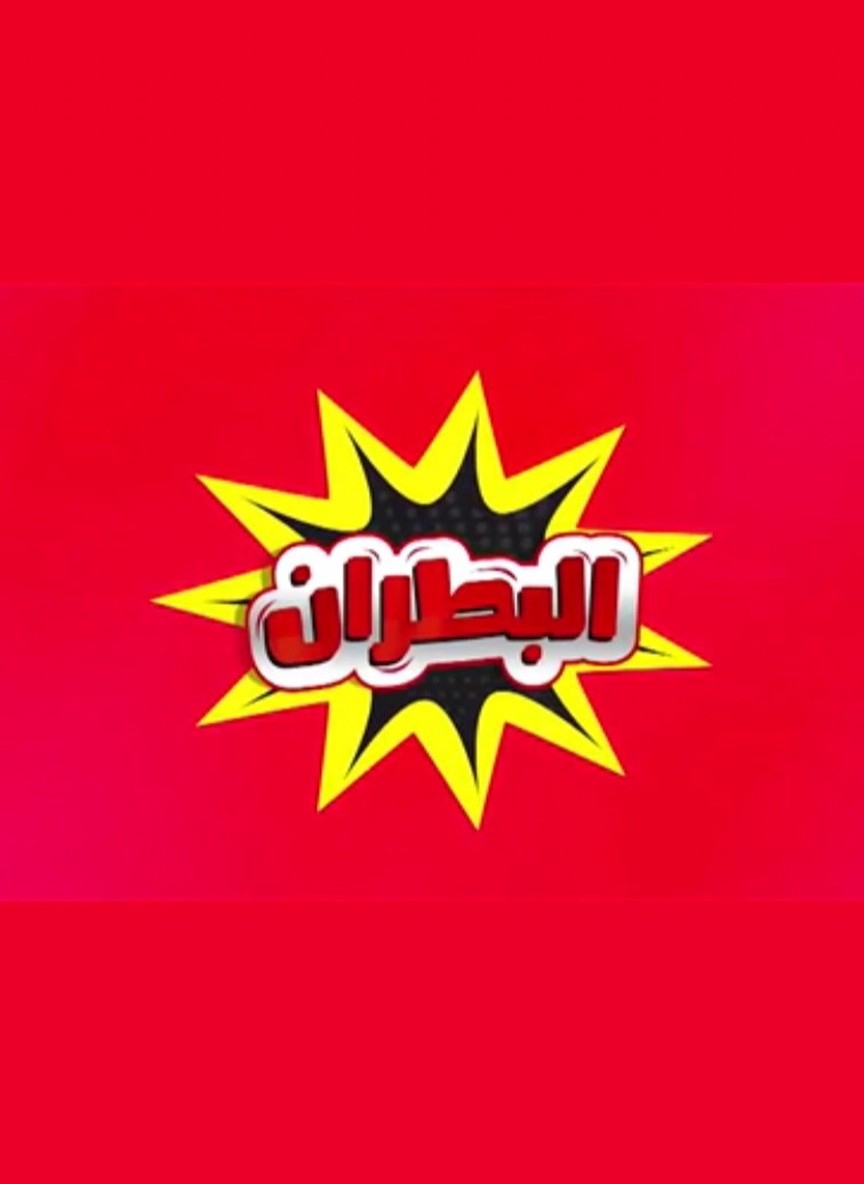 البطران / شايف نفسه