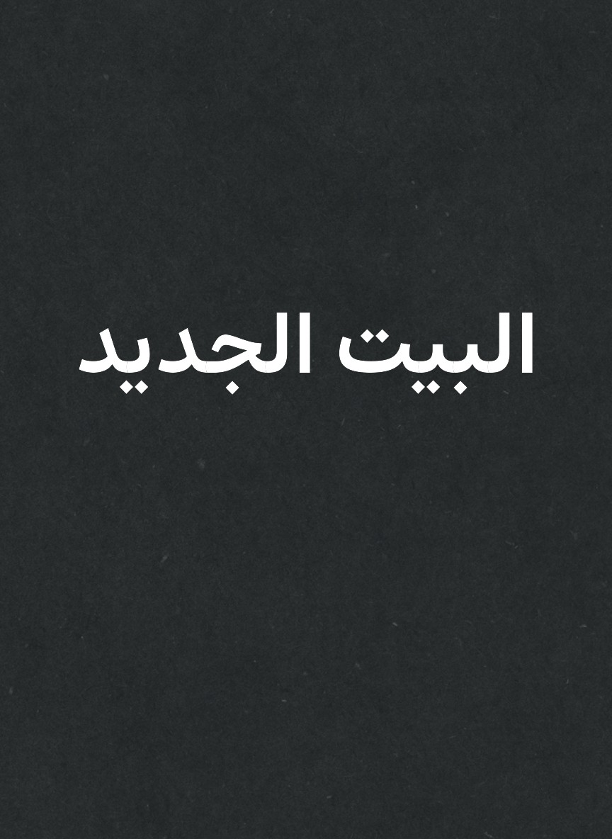 البيت الجديد