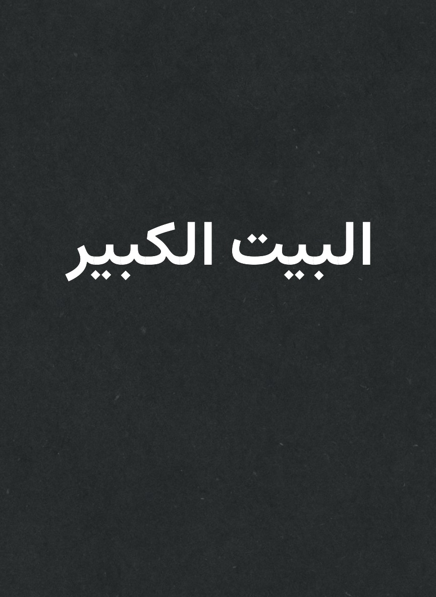 البيت الكبير