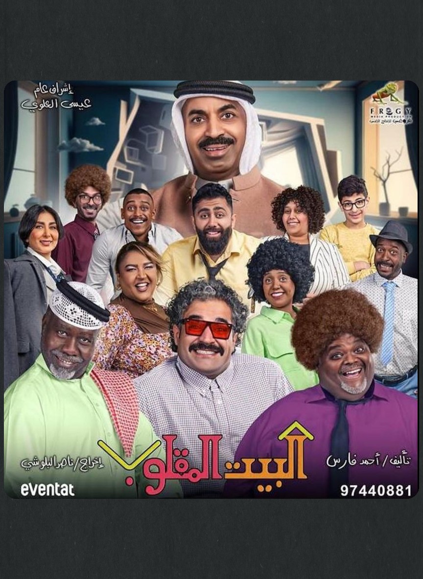 البيت المقلوب