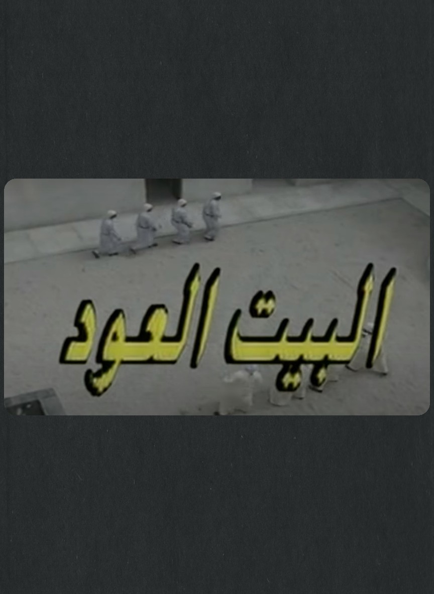 البيت العود