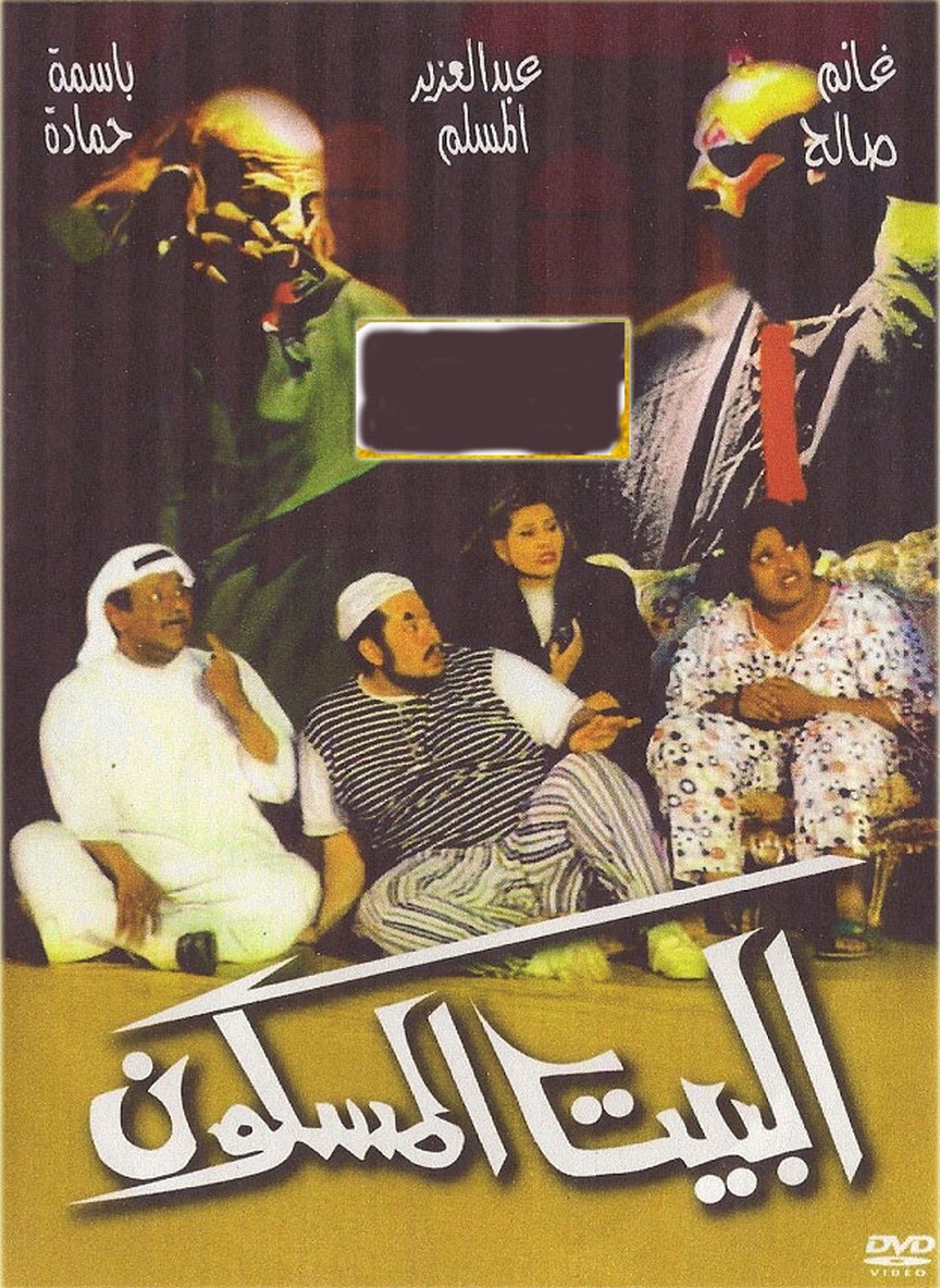 البيت المسكون