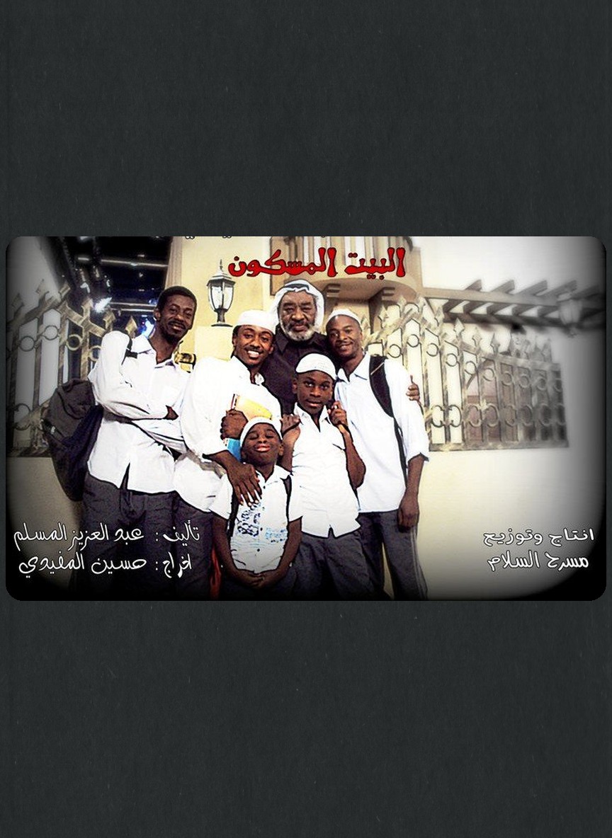 البيت المسكون