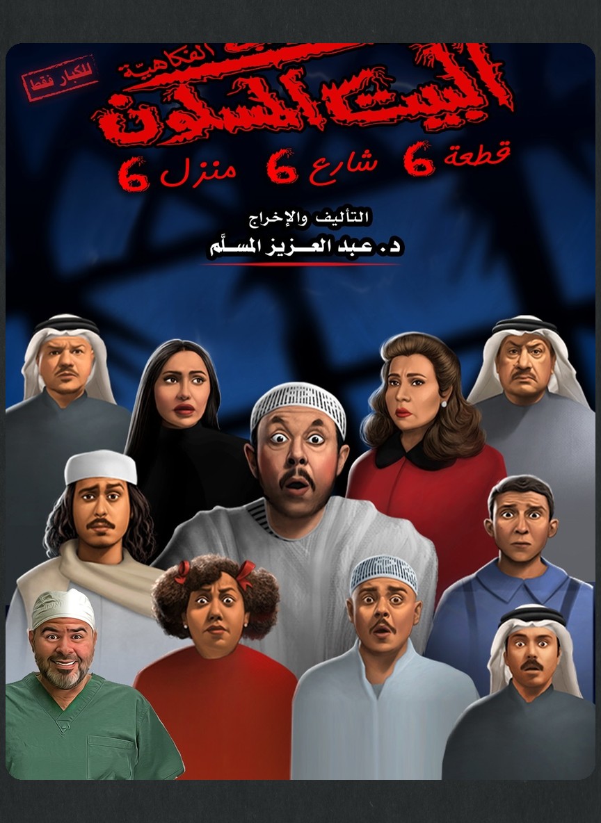 البيت المسكون: قطعة 6 شارع 6 منزل 6