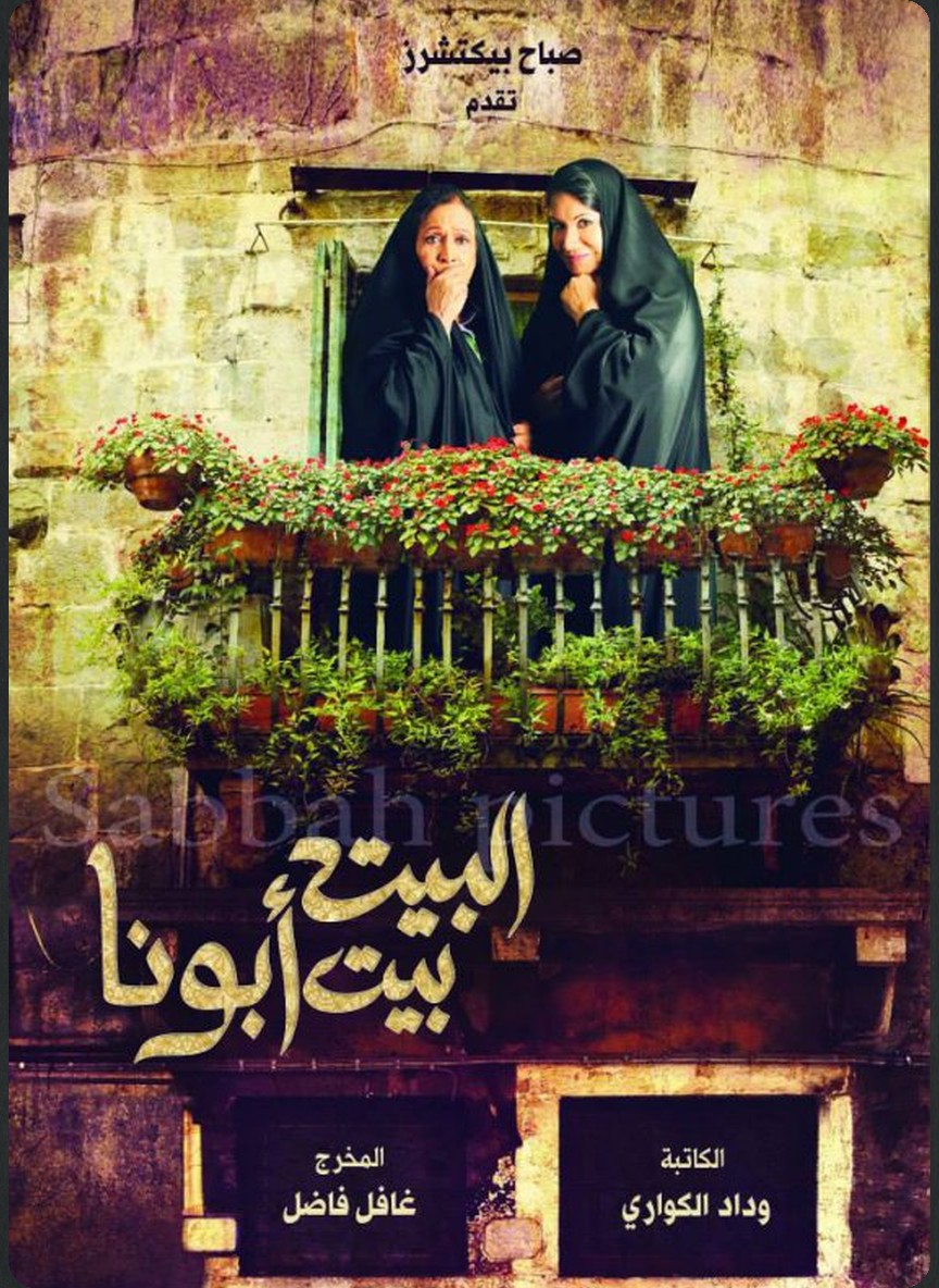 البيت بيت أبونا