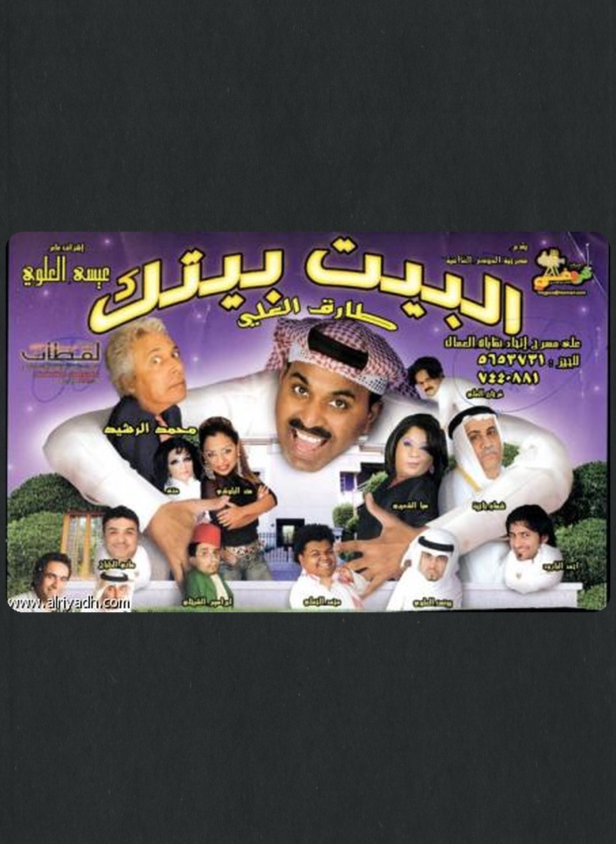 البيت بيتك