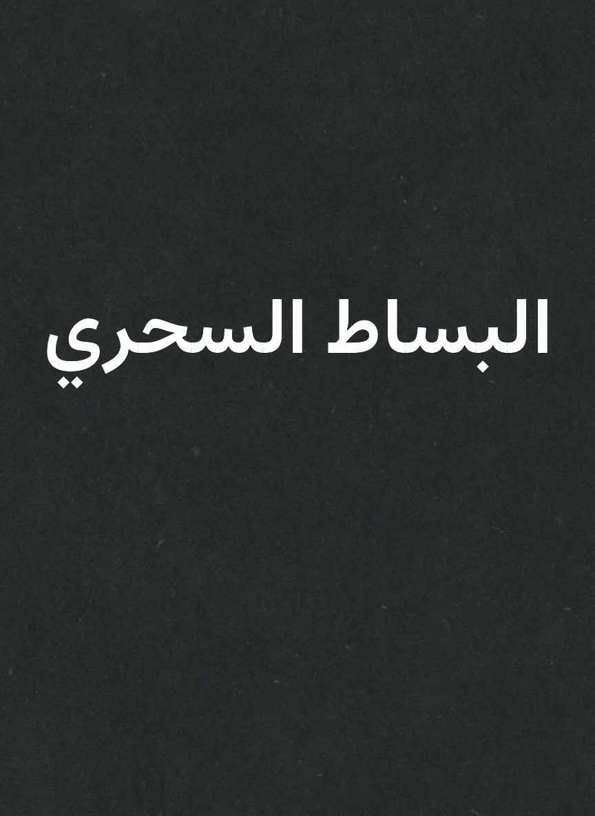 البساط السحري