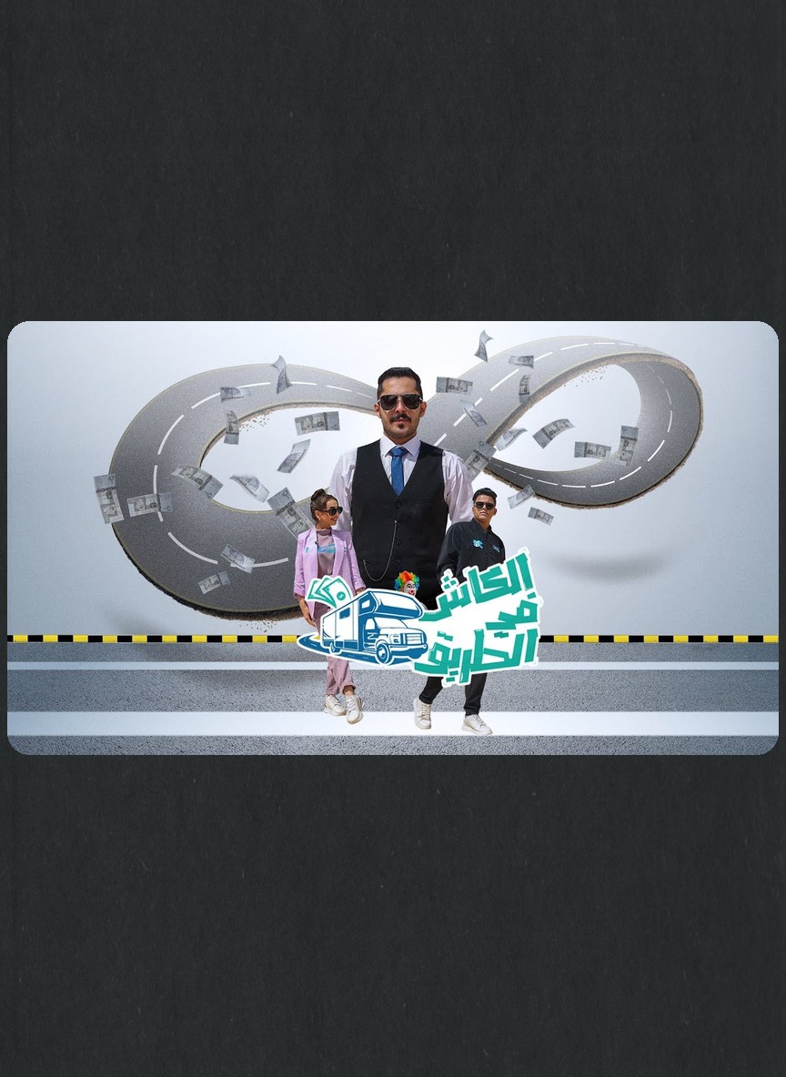الكاش في الطريق ج2