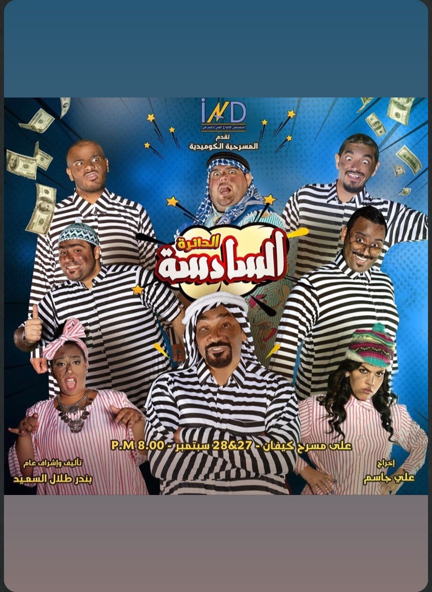 الدائرة السادسة