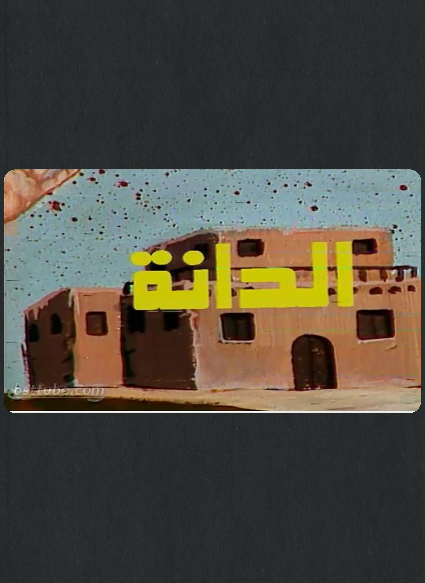 الدانة