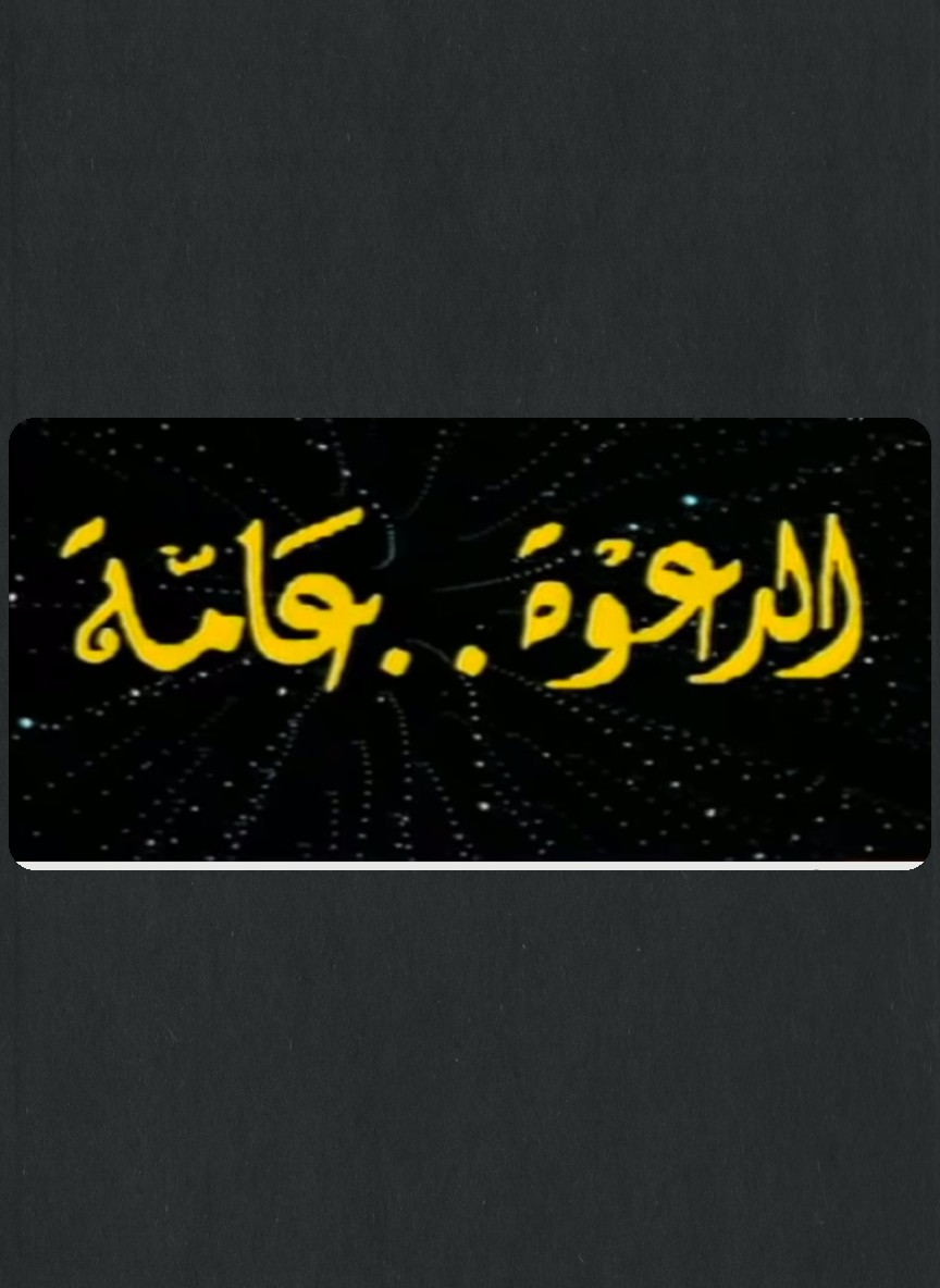 الدعوة عامة