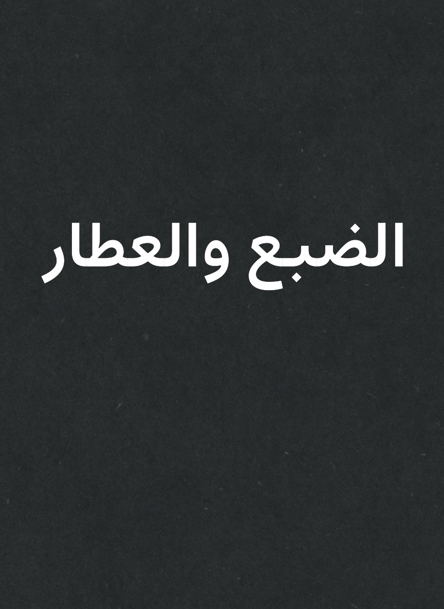الضبع والعطار
