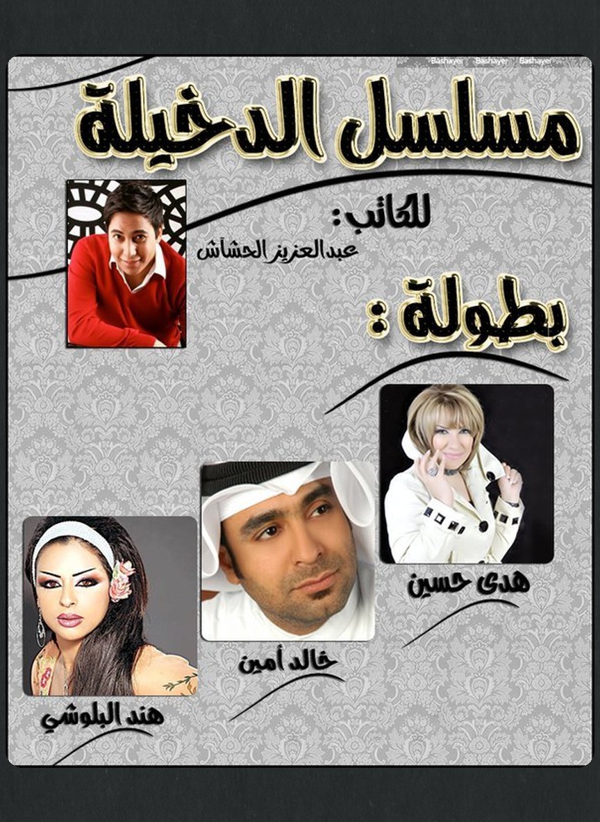 الدخيلة