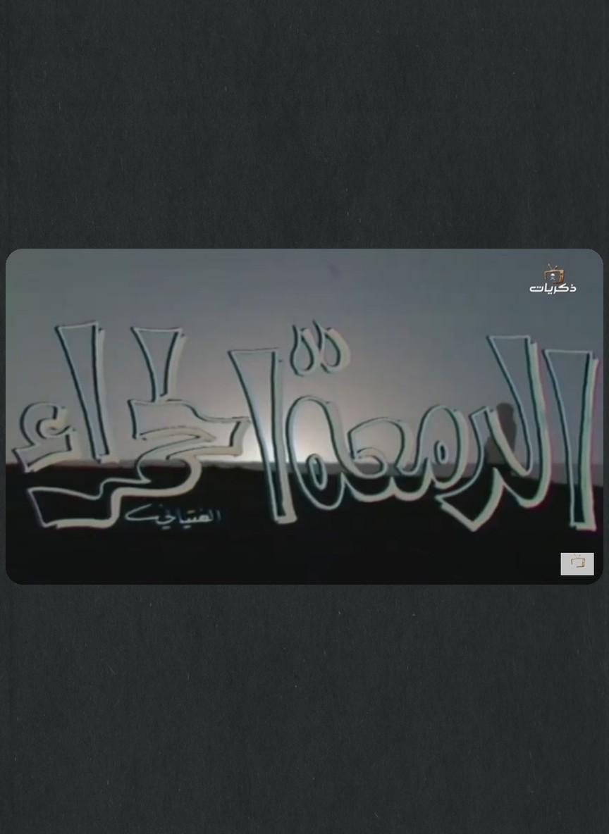 الدمعة الحمراء