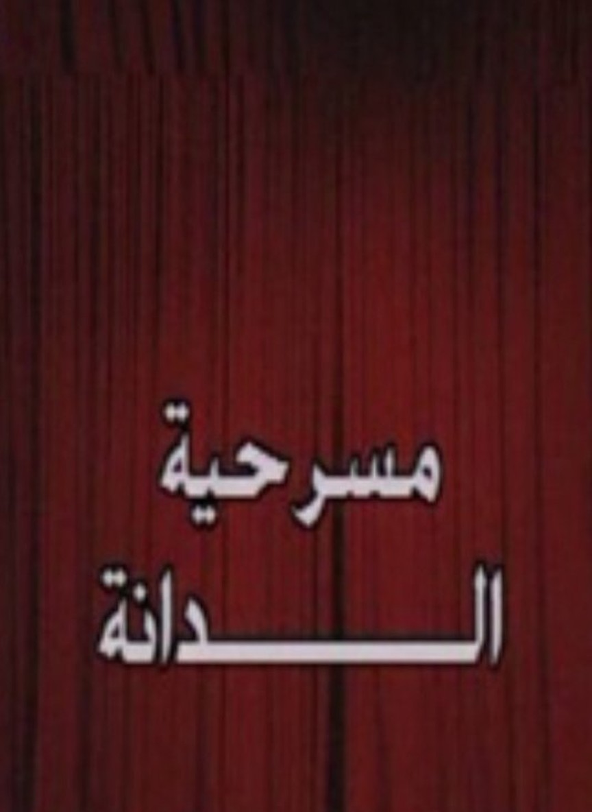 الدانة