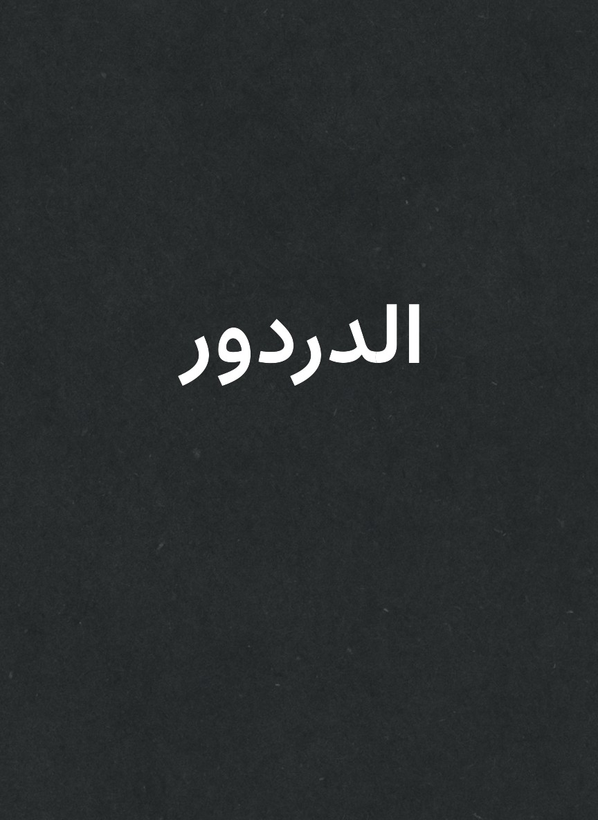 الدردور