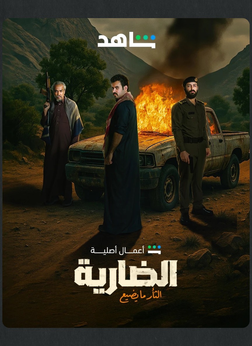 الضارية