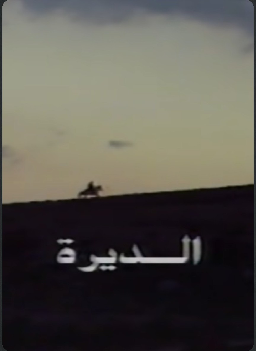 الديرة