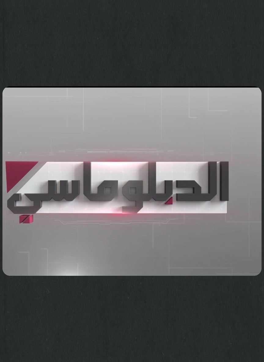 الدبلوماسي