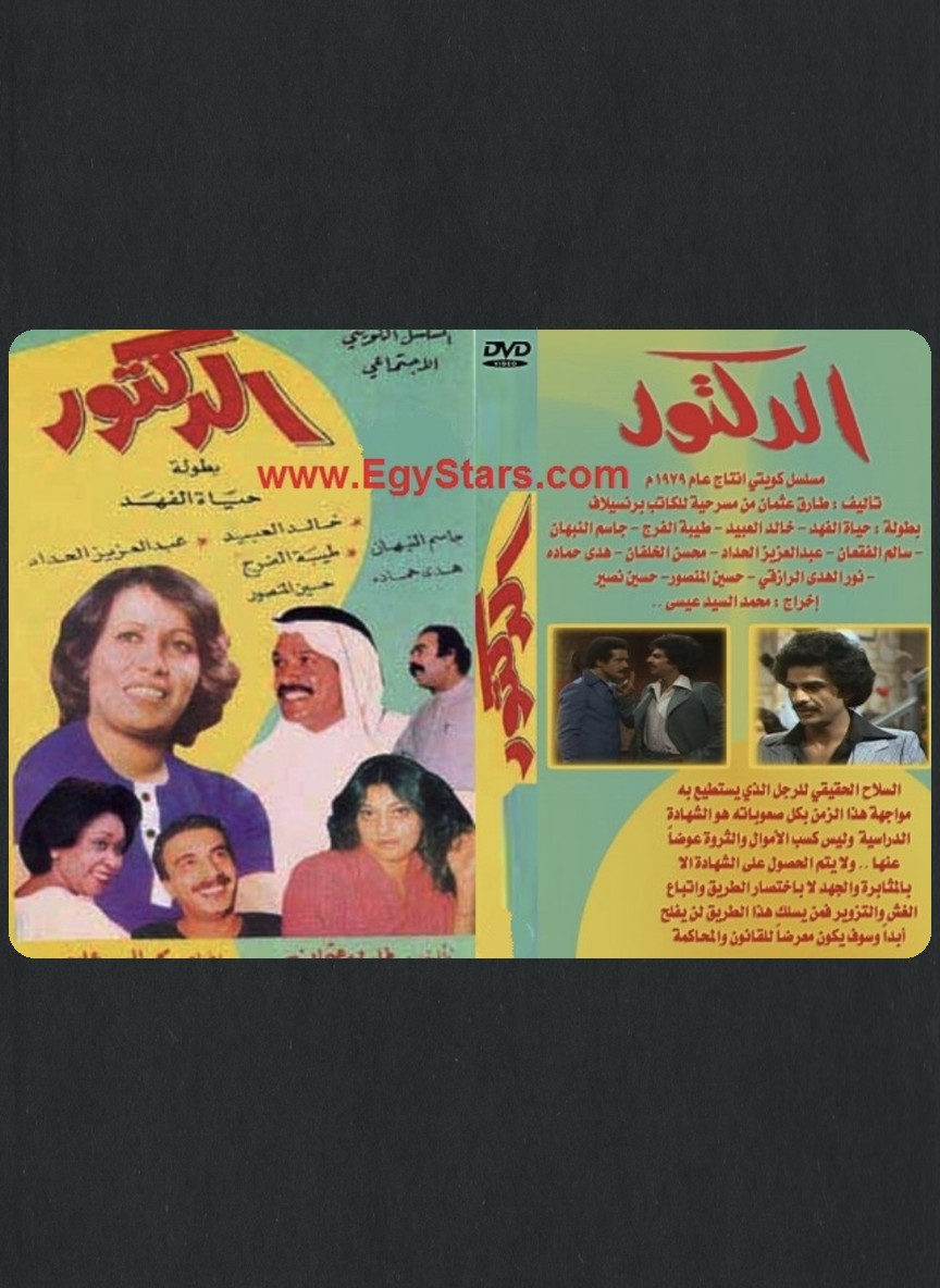 الدكتور
