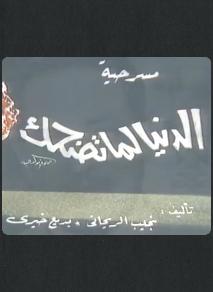 الدنيا لما تضحك