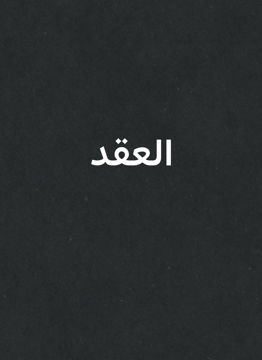 العقد