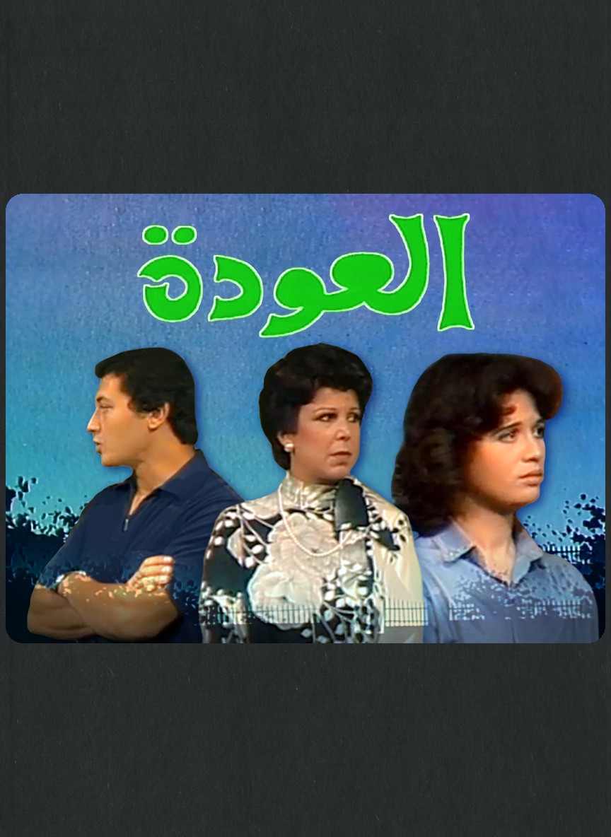 العودة