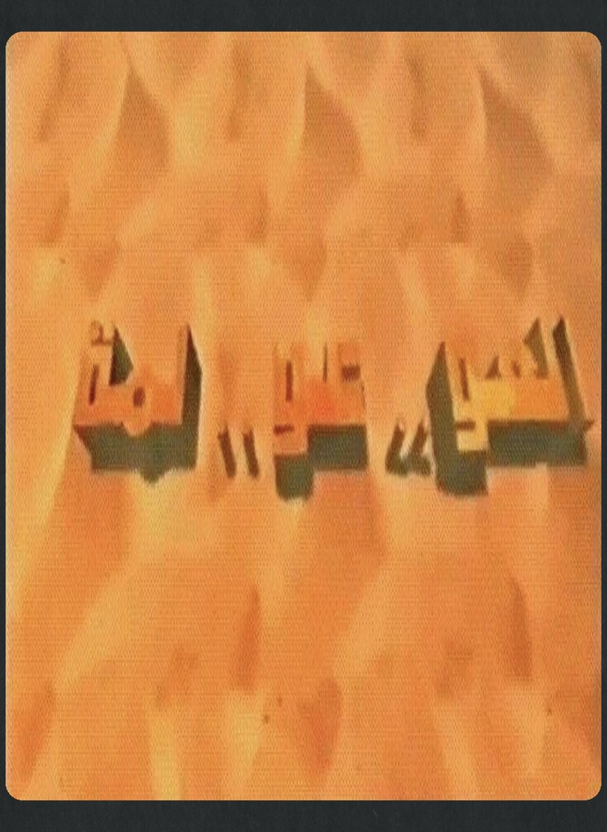 العولمة