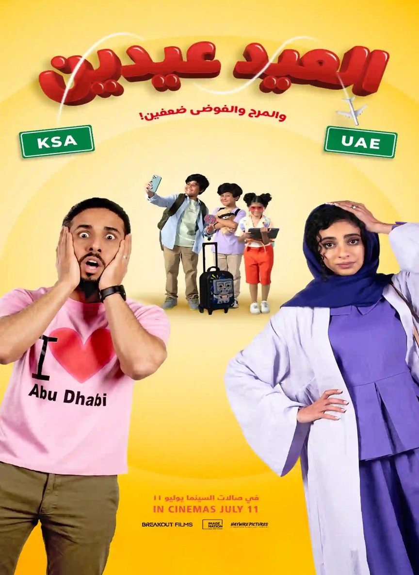 العيد عيدين