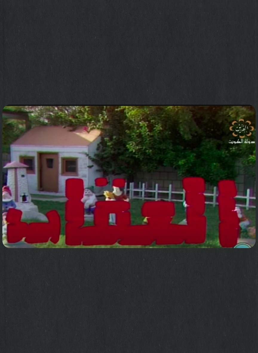 العقاب