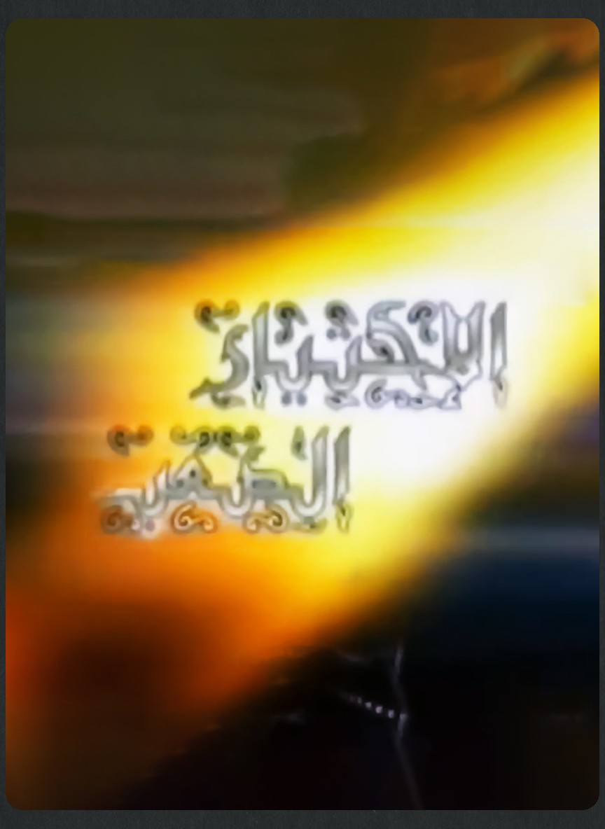 الاختيار الصعب