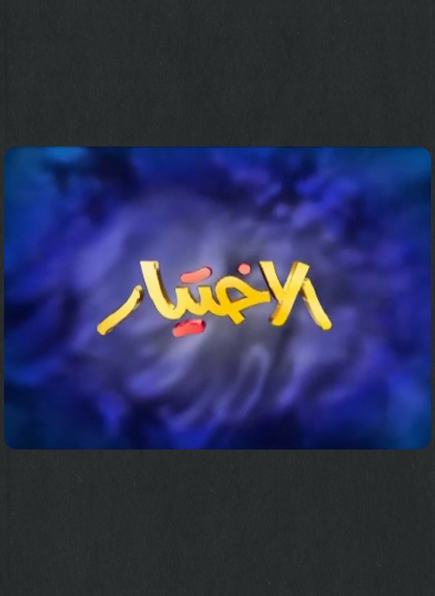الاختيار