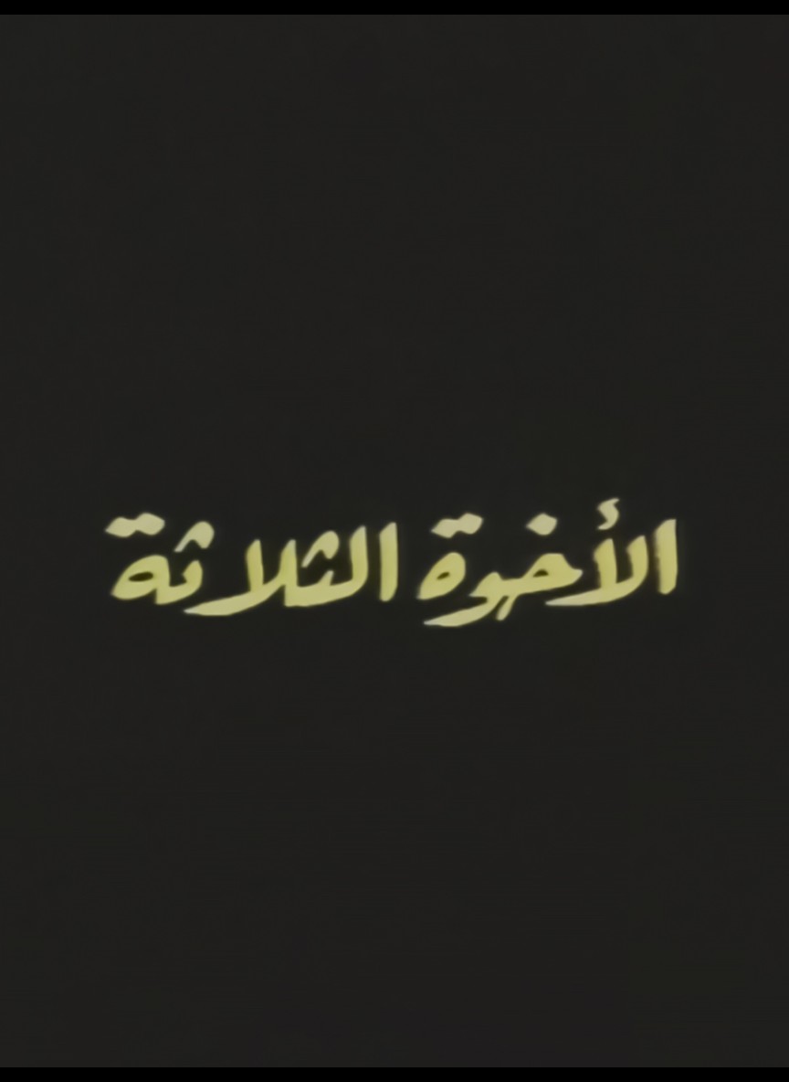 الإخوة الثلاثة