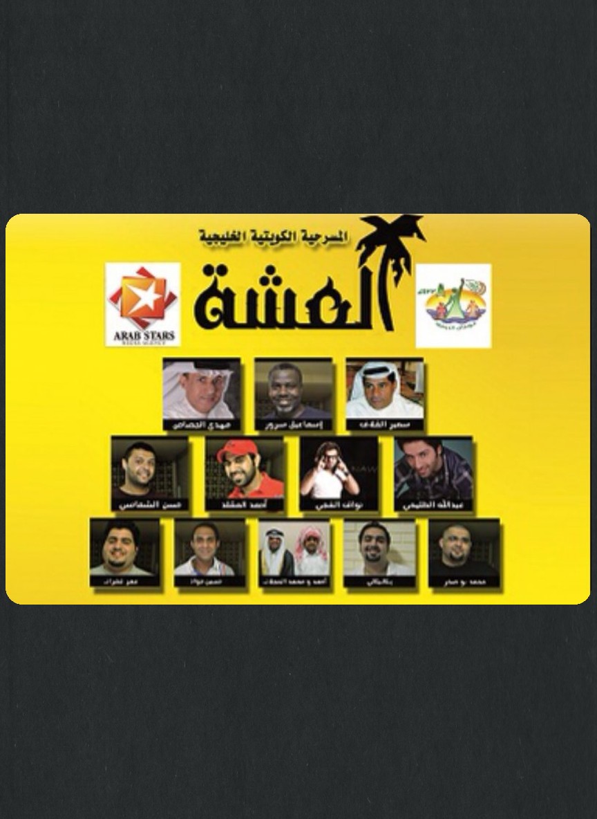 العشة