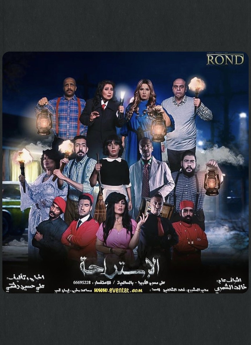 الإستراحة
