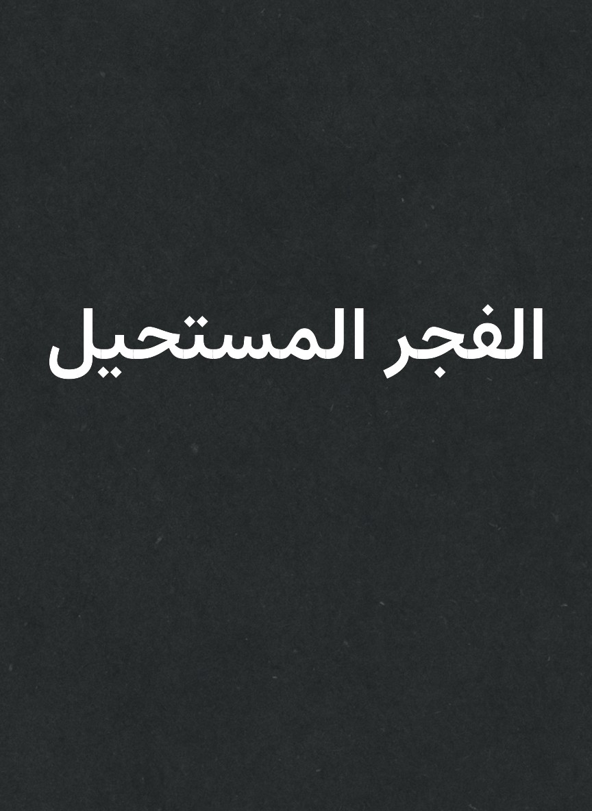 الفجر المستحيل
