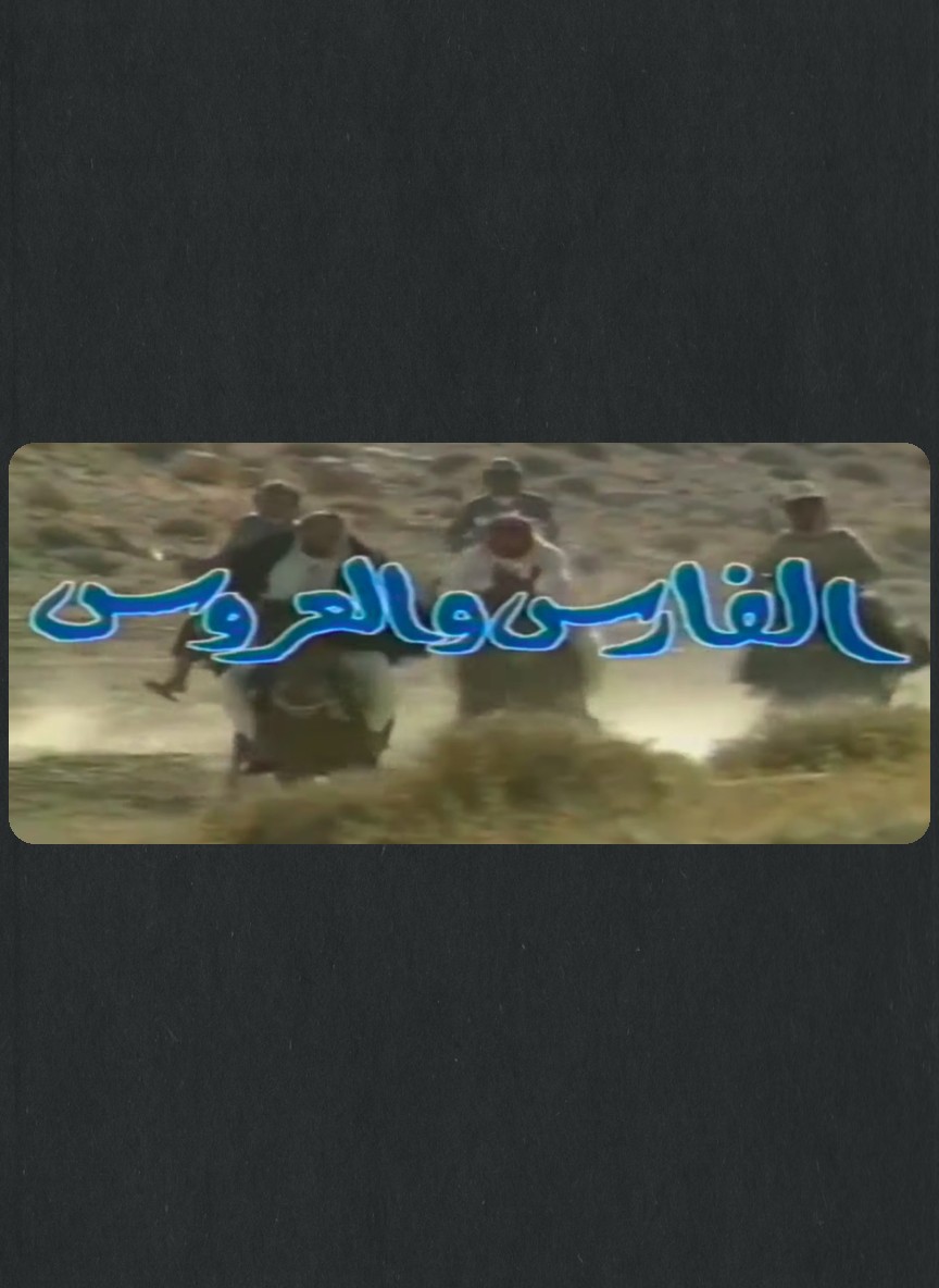 الفارس والعروس