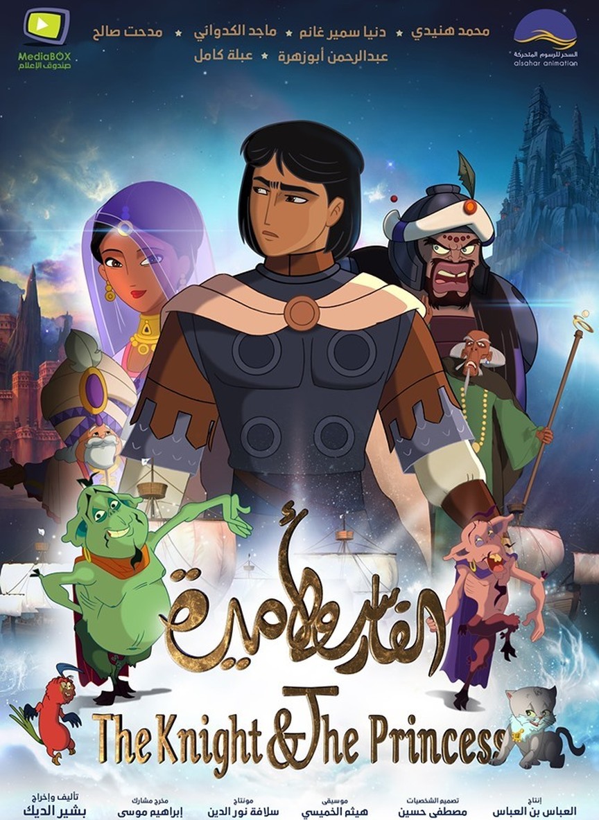 الفارس والأميرة
