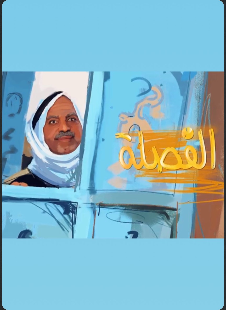 الفصلة