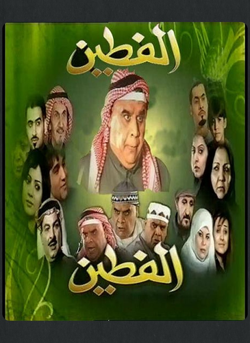 الفطين