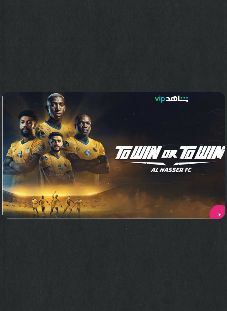 الفوز أو الفوز: نادي النصر