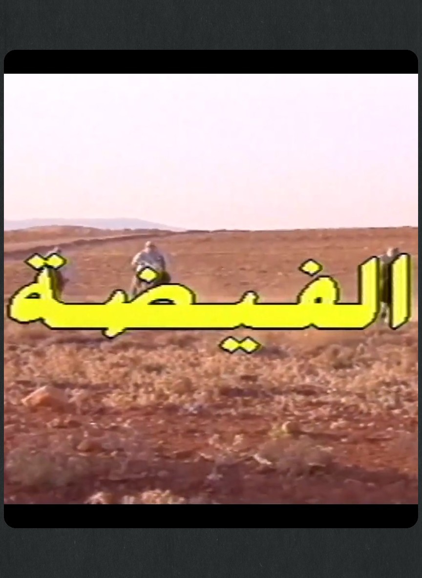 الفيضة