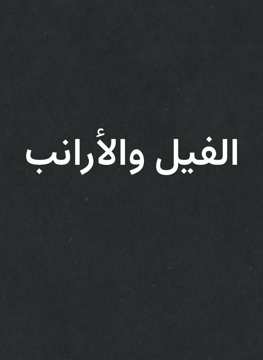 الفيل والأرانب