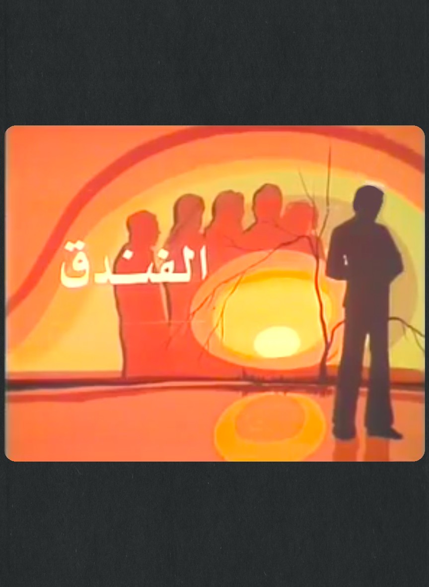 الفندق