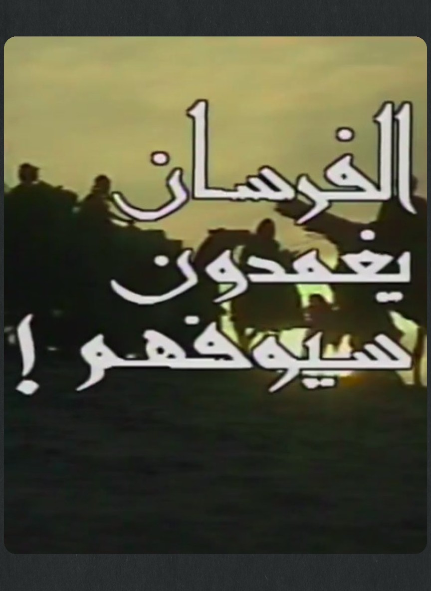 الفرسان يغمدون سيوفهم
