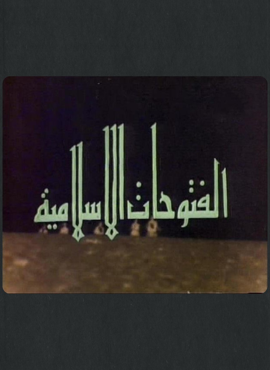 الفتوحات الإسلامية
